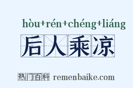 后人乘凉是什么意思的图片